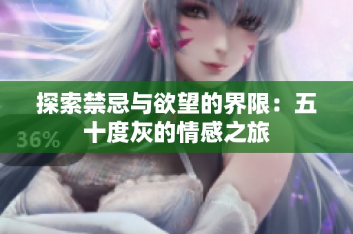 探索禁忌与欲望的界限：五十度灰的情感之旅