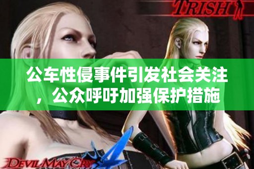 公车性侵事件引发社会关注，公众呼吁加强保护措施