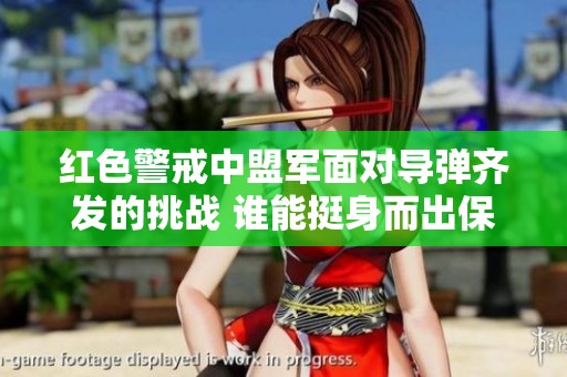 红色警戒中盟军面对导弹齐发的挑战 谁能挺身而出保卫家园