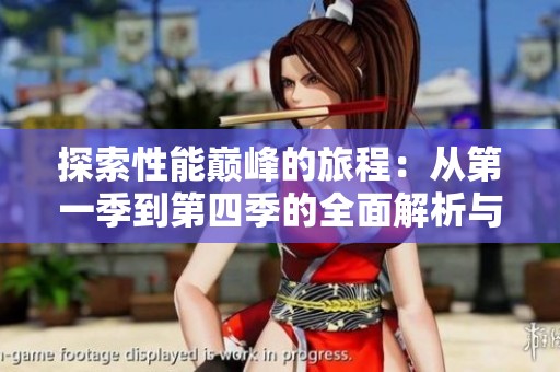 探索性能巅峰的旅程：从第一季到第四季的全面解析与体验
