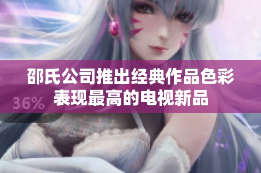 邵氏公司推出经典作品色彩表现最高的电视新品