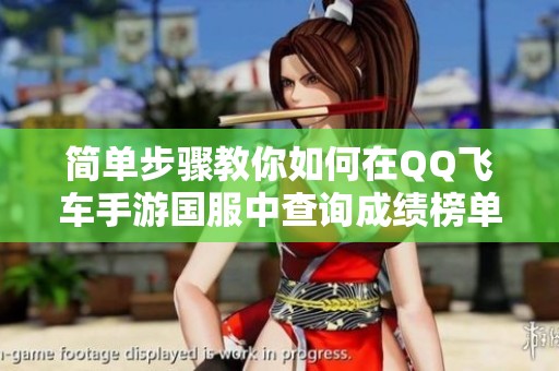 简单步骤教你如何在QQ飞车手游国服中查询成绩榜单