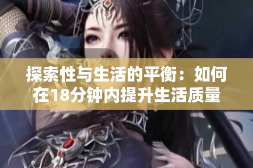 探索性与生活的平衡：如何在18分钟内提升生活质量