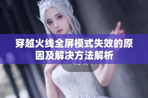 穿越火线全屏模式失效的原因及解决方法解析