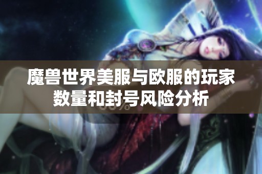 魔兽世界美服与欧服的玩家数量和封号风险分析