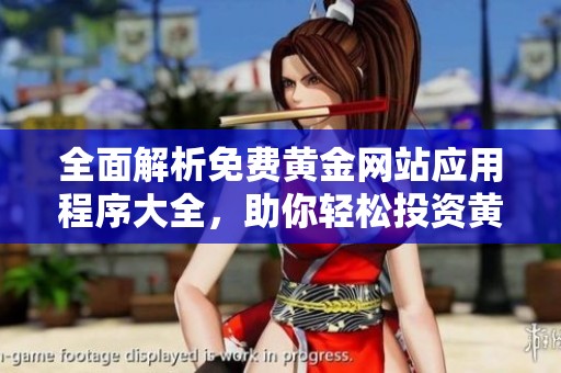 全面解析免费黄金网站应用程序大全，助你轻松投资黄金