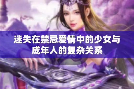 迷失在禁忌爱情中的少女与成年人的复杂关系