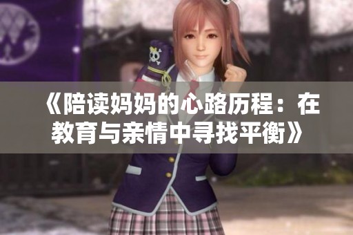 《陪读妈妈的心路历程：在教育与亲情中寻找平衡》