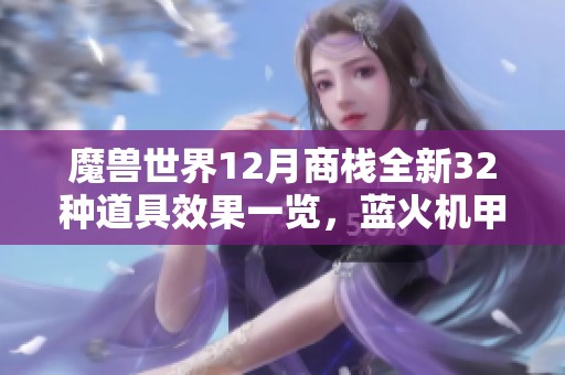魔兽世界12月商栈全新32种道具效果一览，蓝火机甲让人惊艳！