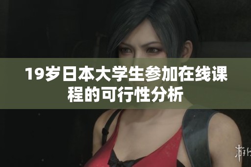 19岁日本大学生参加在线课程的可行性分析