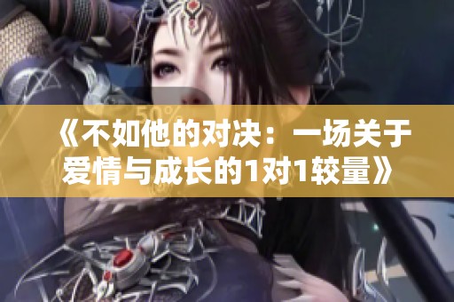 《不如他的对决：一场关于爱情与成长的1对1较量》