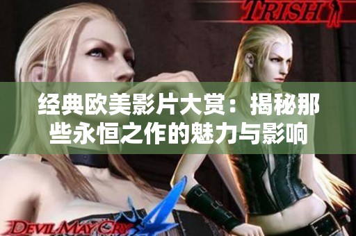 经典欧美影片大赏：揭秘那些永恒之作的魅力与影响
