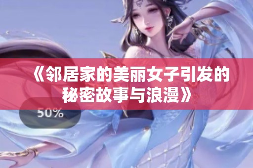 《邻居家的美丽女子引发的秘密故事与浪漫》