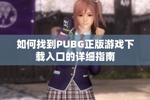 如何找到PUBG正版游戏下载入口的详细指南