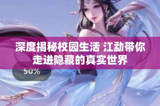 深度揭秘校园生活 江勐带你走进隐藏的真实世界