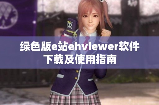 绿色版e站ehviewer软件下载及使用指南