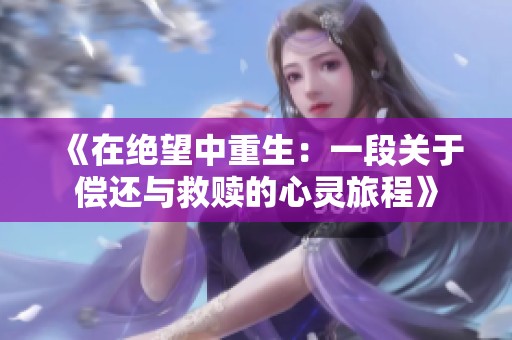 《在绝望中重生：一段关于偿还与救赎的心灵旅程》