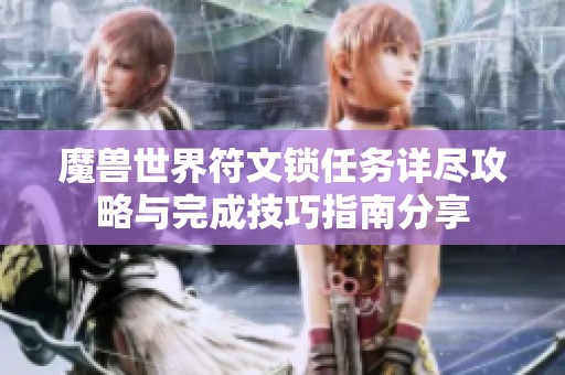 魔兽世界符文锁任务详尽攻略与完成技巧指南分享