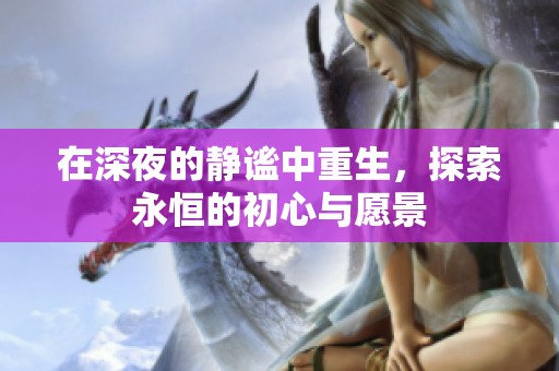 在深夜的静谧中重生，探索永恒的初心与愿景