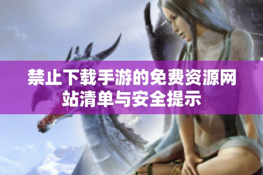 禁止下载手游的免费资源网站清单与安全提示