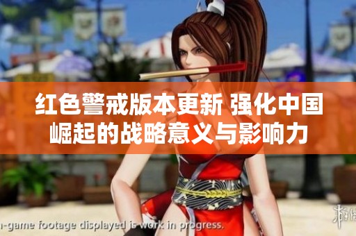 红色警戒版本更新 强化中国崛起的战略意义与影响力