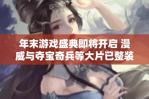 年末游戏盛典即将开启 漫威与夺宝奇兵等大片已整装待发