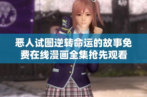 恶人试图逆转命运的故事免费在线漫画全集抢先观看