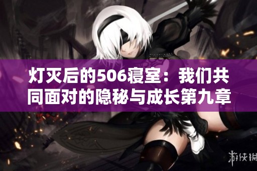 灯灭后的506寝室：我们共同面对的隐秘与成长第九章