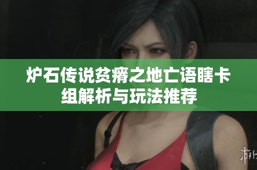 炉石传说贫瘠之地亡语瞎卡组解析与玩法推荐