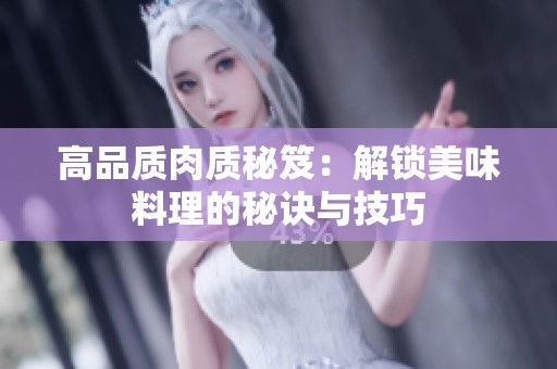 高品质肉质秘笈：解锁美味料理的秘诀与技巧