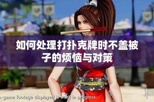 如何处理打扑克牌时不盖被子的烦恼与对策