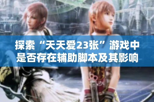 探索“天天爱23张”游戏中是否存在辅助脚本及其影响分析