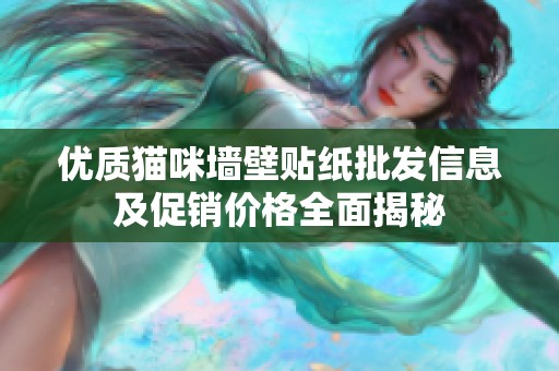 优质猫咪墙壁贴纸批发信息及促销价格全面揭秘