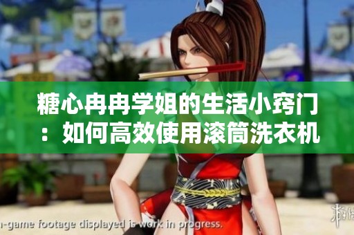 糖心冉冉学姐的生活小窍门：如何高效使用滚筒洗衣机