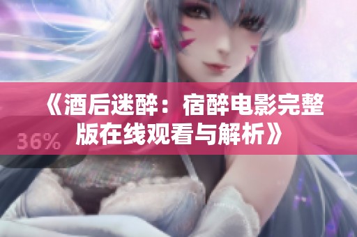 《酒后迷醉：宿醉电影完整版在线观看与解析》