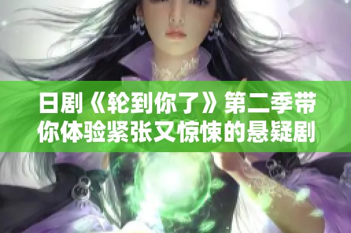 日剧《轮到你了》第二季带你体验紧张又惊悚的悬疑剧情