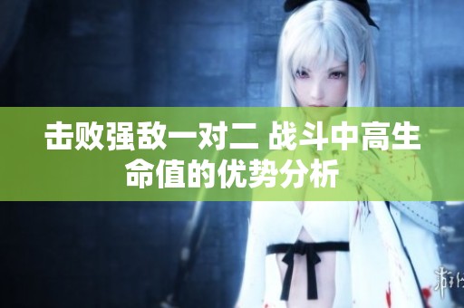 击败强敌一对二 战斗中高生命值的优势分析