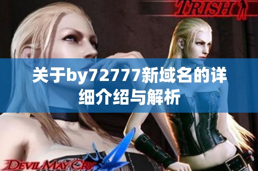 关于by72777新域名的详细介绍与解析