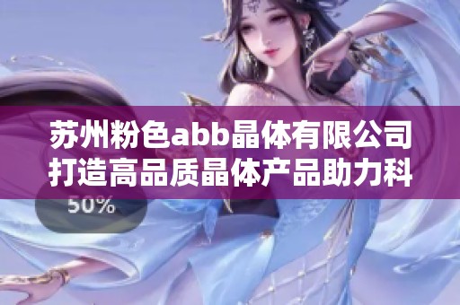 苏州粉色abb晶体有限公司打造高品质晶体产品助力科技发展