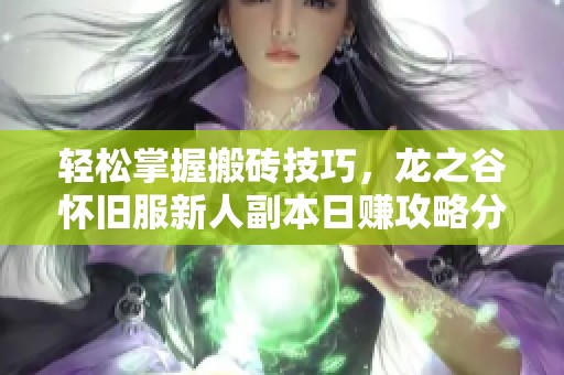 轻松掌握搬砖技巧，龙之谷怀旧服新人副本日赚攻略分享