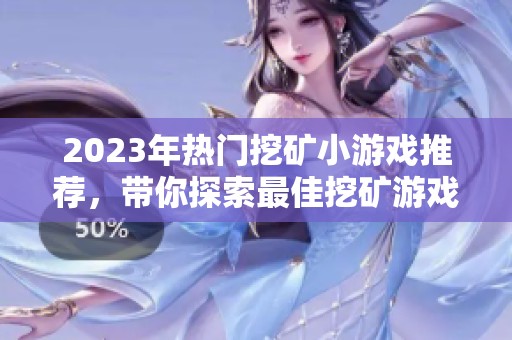 2023年热门挖矿小游戏推荐，带你探索最佳挖矿游戏前十名