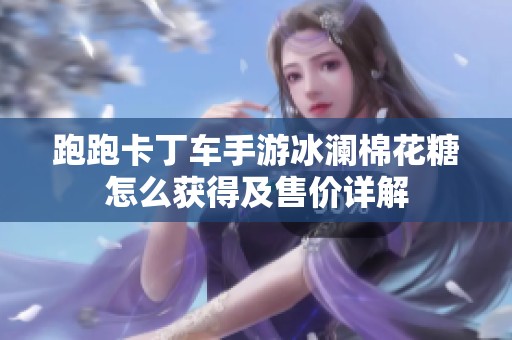 跑跑卡丁车手游冰澜棉花糖怎么获得及售价详解