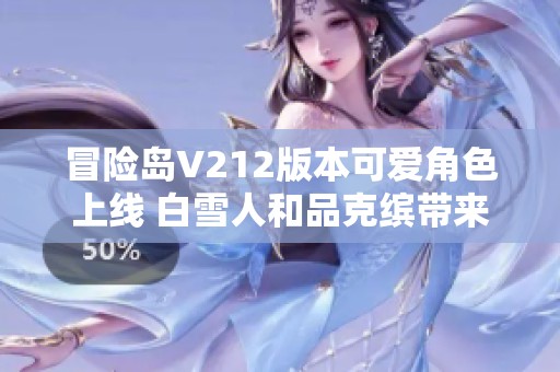 冒险岛V212版本可爱角色上线 白雪人和品克缤带来惊喜体验