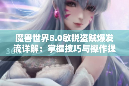 魔兽世界8.0敏锐盗贼爆发流详解：掌握技巧与操作提升实力