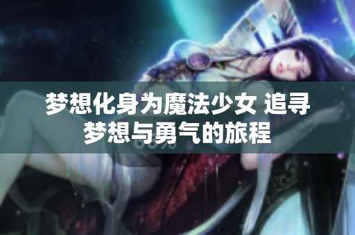 梦想化身为魔法少女 追寻梦想与勇气的旅程