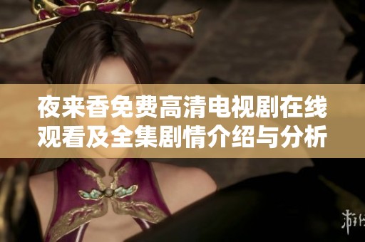 夜来香免费高清电视剧在线观看及全集剧情介绍与分析