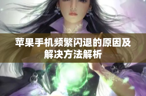 苹果手机频繁闪退的原因及解决方法解析