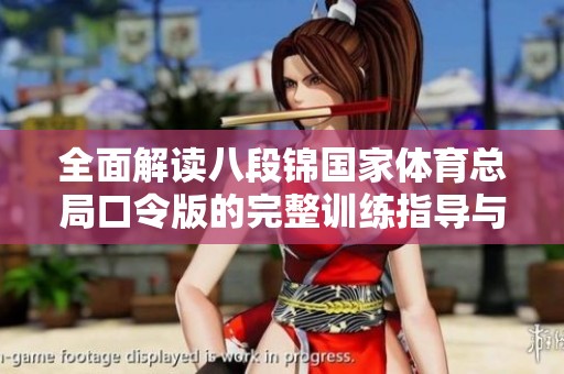 全面解读八段锦国家体育总局口令版的完整训练指导与注意事项