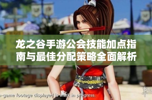 龙之谷手游公会技能加点指南与最佳分配策略全面解析