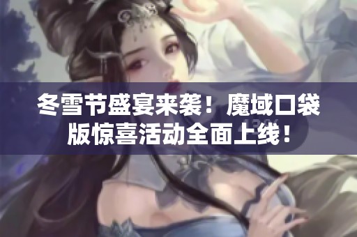 冬雪节盛宴来袭！魔域口袋版惊喜活动全面上线！